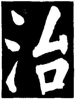 治,董其昌,書法字典